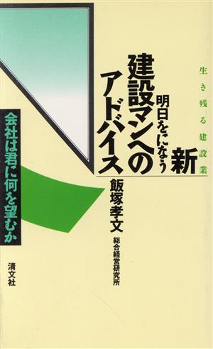 新 明日をになう建設マンへのアドバイス 会社は君に何を望むか 生き残る建設業