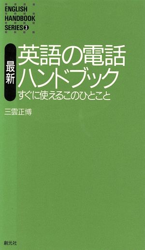 最新 英語の電話ハンドブック すぐに使えるこのひとこと   