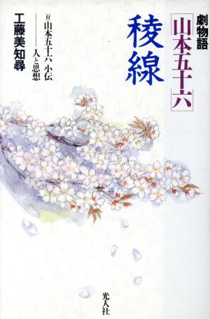 稜線 劇物語「山本五十六」