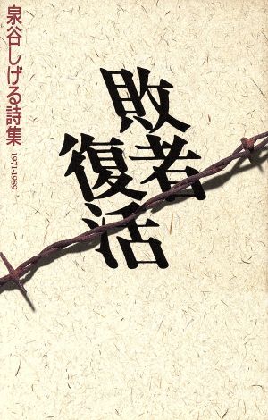 敗者復活泉谷しげる詩集 1971-1989
