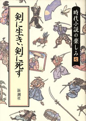 剣に生き、剣に死す 時代小説の楽しみ7