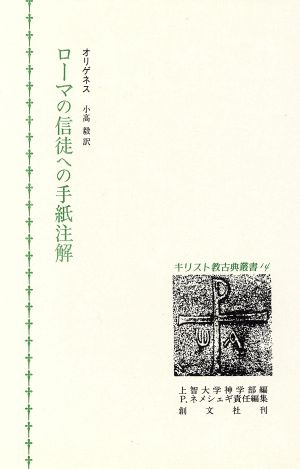 ローマの信徒への手紙注解 キリスト教古典叢書14