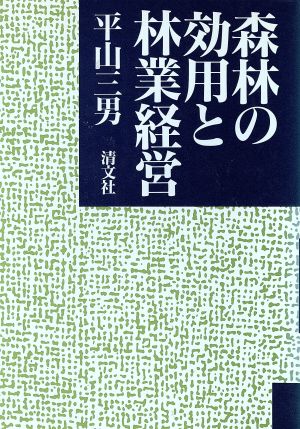 森林の効用と林業経営