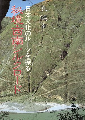 秘境・西南シルクロード 日本文化のルーツを探る