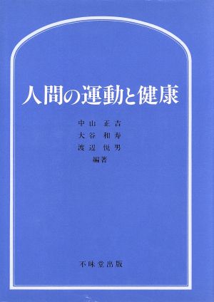 人間の運動と健康