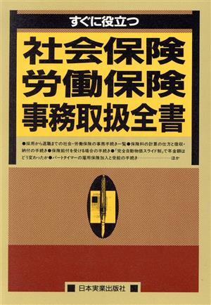 すぐに役立つ社会保険・労働保険事務取得全書 すぐに役立つ