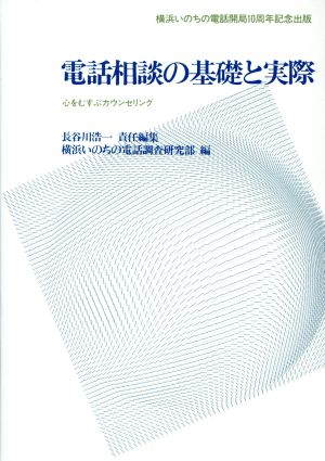 電話相談の基礎と実際心をむすぶカウンセリング