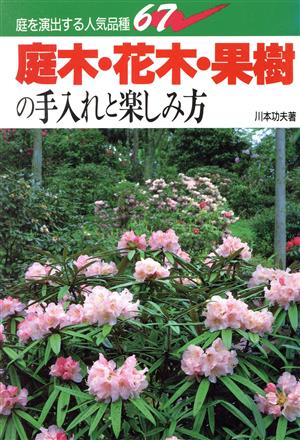 庭木・花木・果樹の手入れと楽しみ方 庭を演出する人気品種67