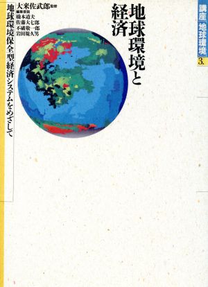 地球環境と経済(第3巻)地球環境保全型経済システムをめざして-地球環境と経済講座 地球環境3