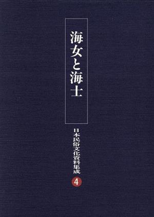 海女と海士(第4巻)海女と海士日本民俗文化資料集成4