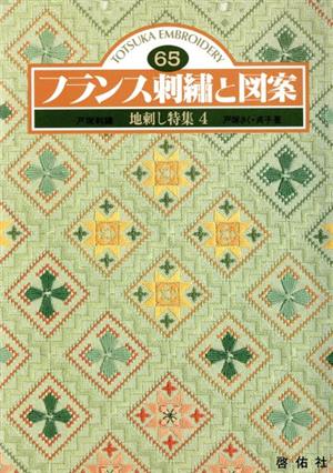 フランス刺繍と図案(65) 地刺し特集 4