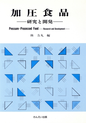 加圧食品 研究と開発