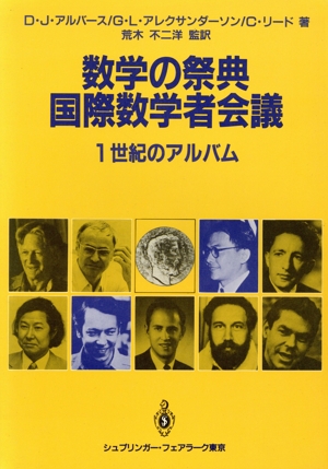 数学の祭典国際数学者会議 1世紀のアルバム