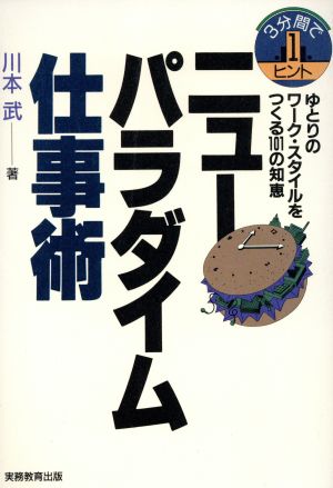 ニューパラダイム仕事術 3分間で1ヒント