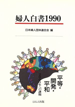 婦人白書(1990) 平等・開発・平和 2000年への課題