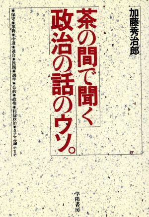 「茶の間で聞く」政治の話のウソ