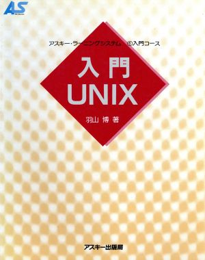 入門UNIX アスキー・ラーニングシステム1 入門コース入門コ-ス