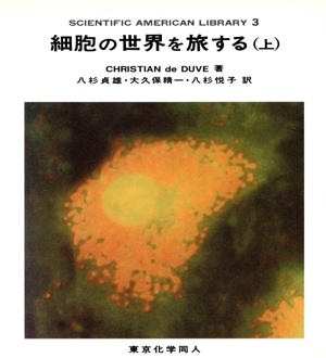 細胞の世界を旅する(上) SAライブラリー3