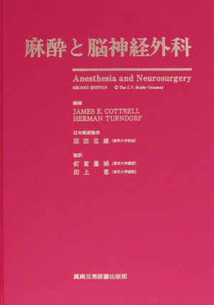 麻酔と脳神経外科