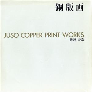 JUSO COPPER PRINT WORKS 銅版画