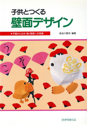 子供とつくる壁面デザイン平面から立体・動く壁面への発展