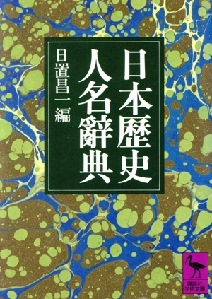 日本歴史人名辞典 講談社学術文庫323