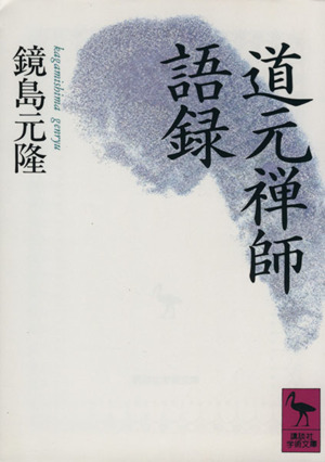 道元禅師語録 講談社学術文庫