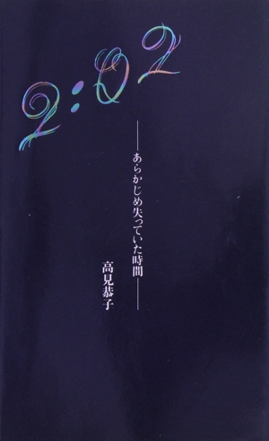 2:02 あらかじめ失っていた時間