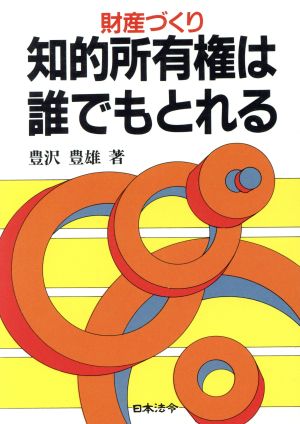 財産づくり 知的所有権は誰でもとれる 財産づくり