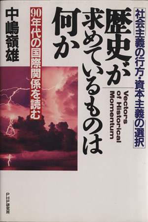 歴史が求めているものは何か 社会主義の行方・資本主義の選択 90年代の国際関係を読む