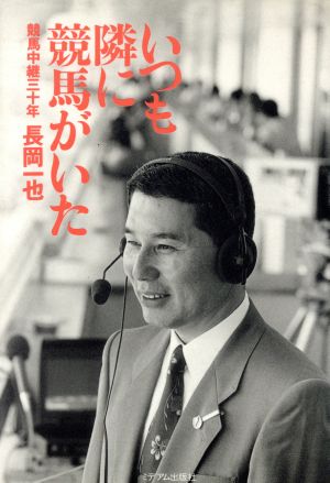 いつも隣に競馬がいた 競馬中継30年