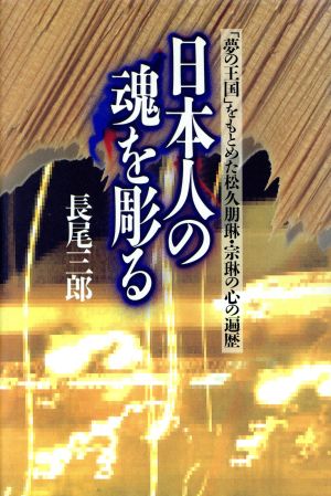 日本人の魂を彫る 「夢の王国」をもとめた松久朋琳・宗琳の心の遍歴