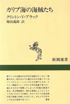 カリブ海の海賊たち 新潮選書