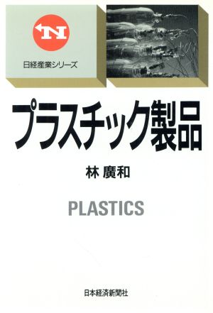 プラスチック製品 日経産業シリーズ