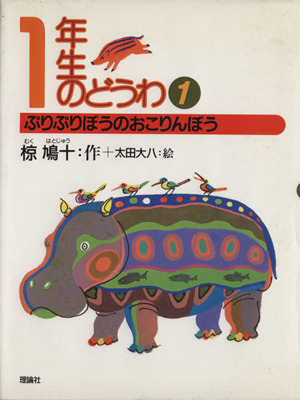 1年生のどうわ(1) ぷりぷりぼうのおこりんぼう 椋鳩十学年別童話