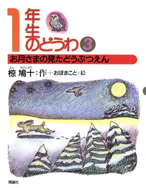 1年生のどうわ(3) お月さまの見たどうぶつえん 椋鳩十学年別童話