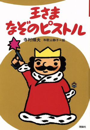児童書】ぼくは王さまの本2シリーズ全巻セット | ブックオフ公式