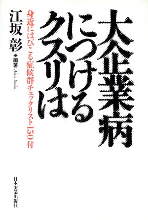 大企業病につけるクスリは