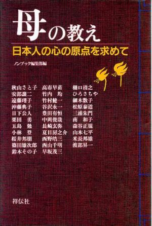 母の教え 日本人の心の原点を求めて