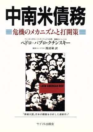 中南米債務 危機のメカニズムと打開策