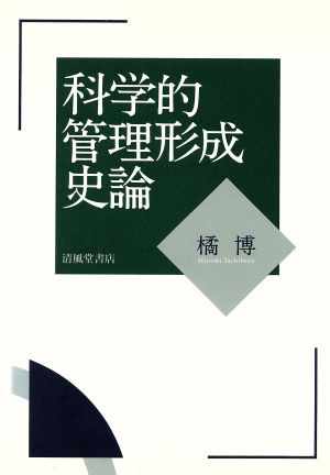 科学的管理形成史論