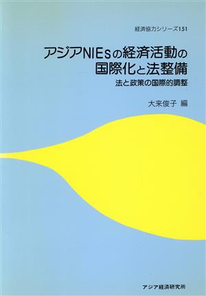 アジアNIEsの経済活動の国際化と法整備 法と政策の国際的調整 経済協力シリーズ151