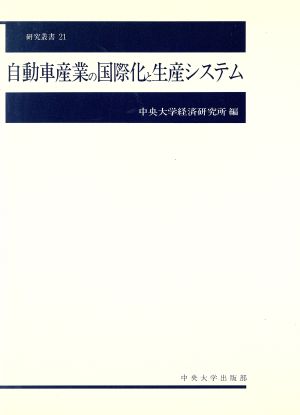 自動車産業の国際化と生産システム 中央大学経済研究所研究叢書21