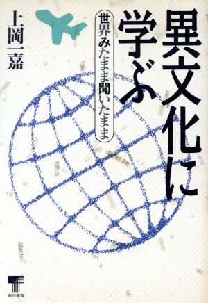 異文化に学ぶ 世界みたまま聞いたまま