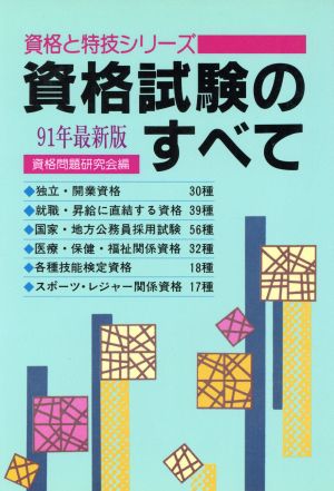 資格試験のすべて(91年最新版) 資格と特技シリーズ