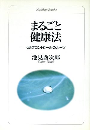 まるごと健康法 セルフコントロールのルーツ 日文選書