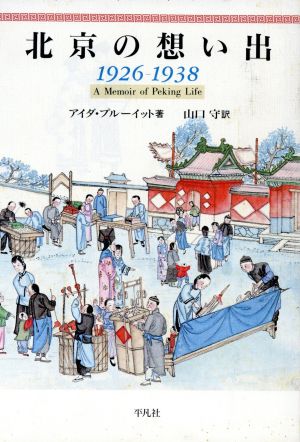 北京の想い出 1926-1938