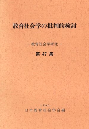 教育社会学の批判的検討 「教育社会学研究」第47集(1990)