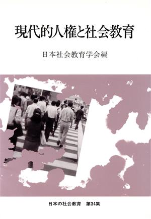 現代的人権と社会教育日本の社会教育第34集