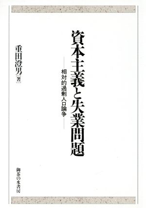 資本主義と失業問題 相対的過剰人口論争